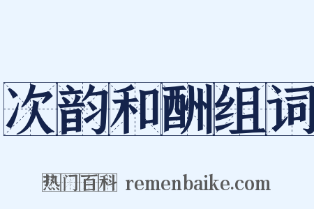 次韵和酬组词是什么意思的图片
